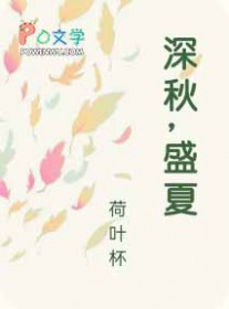 深秋,盛夏