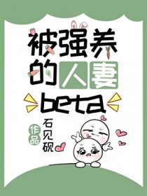 被强养的人妻beta
