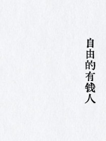 自由的有钱人