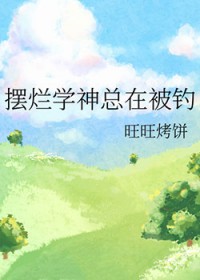 摆烂学神总在被钓