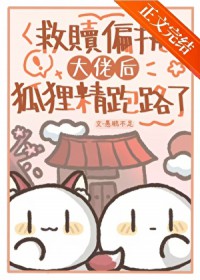 笨蛋狐妖魅君实录