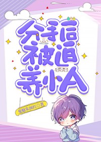 分手后被迫养小A