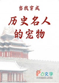 [历史同人] 当我穿成历史名人的宠物