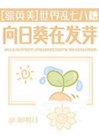 [综英美] 世界乱七八糟，向日葵在发芽