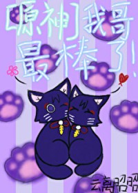 [原神同人] 我哥最棒了