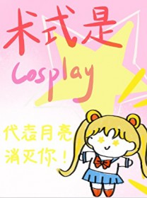 [综漫] 术式是Cosplay