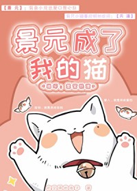 [崩铁] 景元成了我的猫