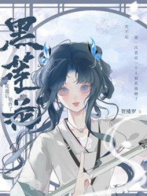 死遁后黑莲花他炸了