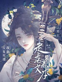 我靠反复死遁让男主走虐文剧本