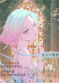 女主不愿意
