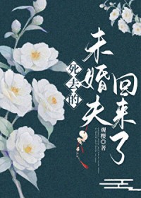 死去的未婚夫回来了