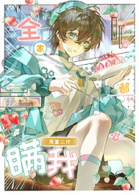 全家都瞒我是富二代