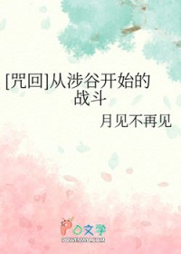 [咒回同人] 从涉谷开始的战斗