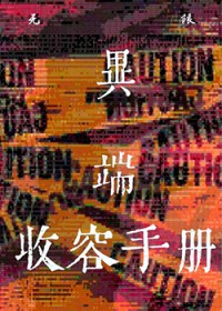 异端收容手册[无限]