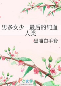 男多女少—最后的纯血人类