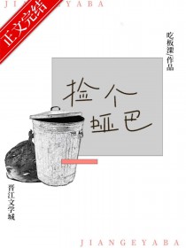 捡到黑皮哑巴弟弟后