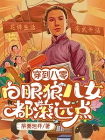 穿到八零：白眼狼儿女都滚远点