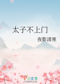 太子不上门
