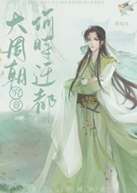 大周朝究竟何时迁都[基建]