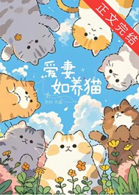 爱妻如养猫