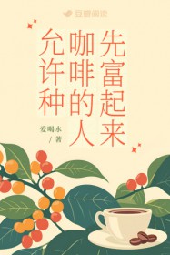 允许种咖啡的人先富起来