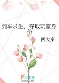 列车求生，夺取玩家身份