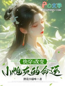 快穿,改变小炮灰的命运