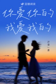 你睡你的,我爱我的
