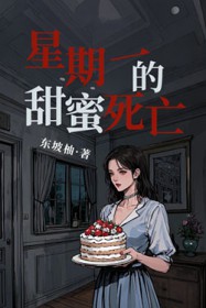 星期一的甜蜜死亡