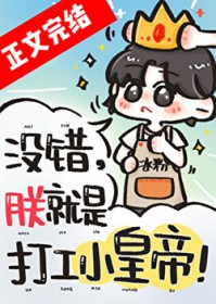 没错,朕就是打工小皇帝