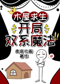木屋求生，开局双系魔法