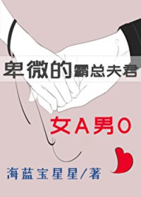 卑微的霸总夫君[gb]