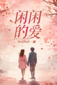 闲闲的爱