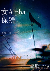 女Alpha保镖靠脸上位
