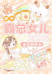 霸总女儿三岁半[穿书]