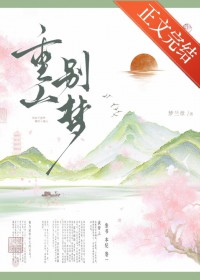 重山别梦（重生）