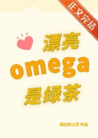 漂亮omega是个绿茶