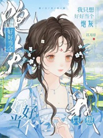 我只想好好当个炮灰