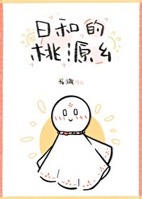 [综漫] 日和的桃源乡