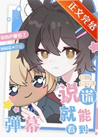 [柯南同人] 说谎就能看见弹幕这柯学吗