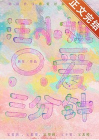 汪小姐只爱三分钟