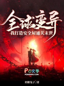 全球变异，我打造安全屋通关末世