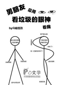 男朋友总用看垃圾的眼神看我