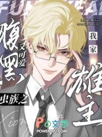 虫族之我家雄主腹黑又可爱