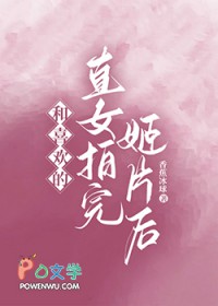 和喜欢的直女拍完姬片后