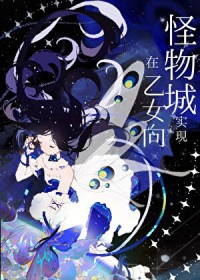 在怪物城实现乙女向