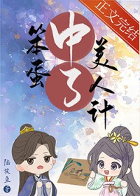 中了笨蛋美人计