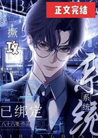 撅攻系统已绑定