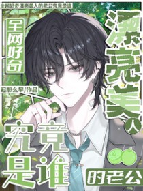 全网好奇漂亮美人的老公究竟是谁