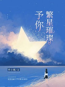 予你繁星璀璨